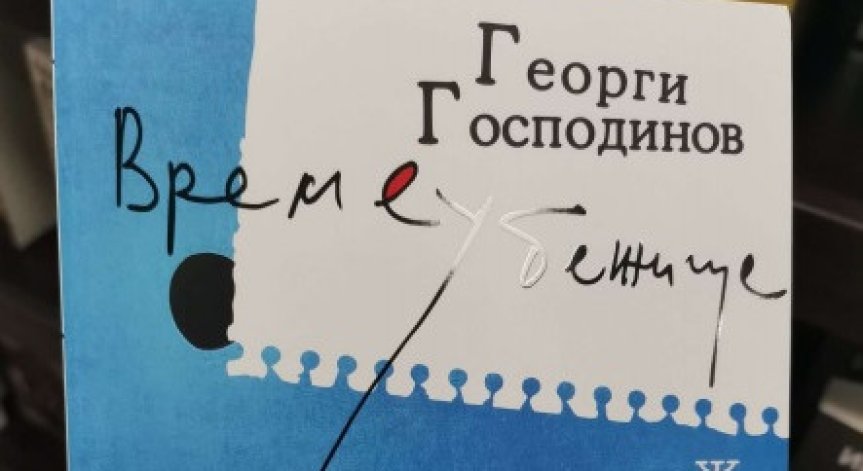 Изкупиха 