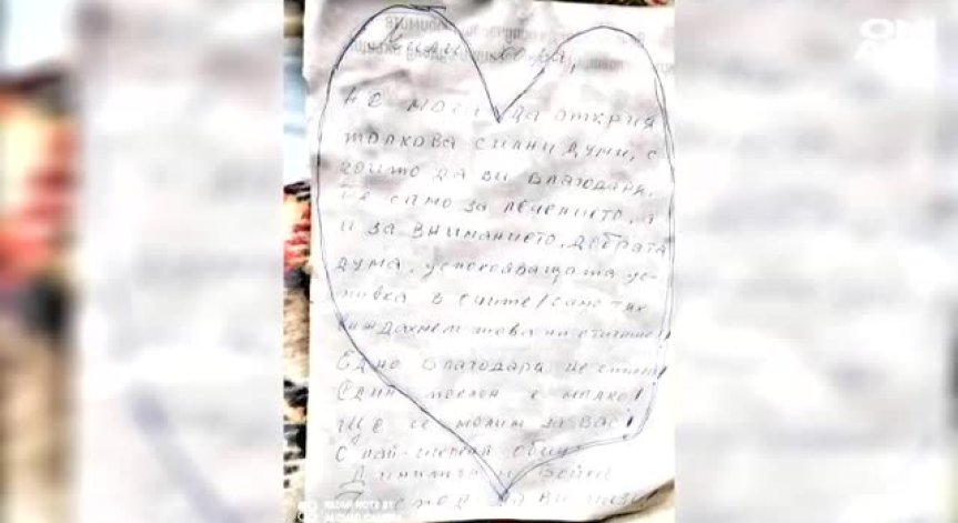 Благодарствена бележка от пациенти трогна медиците във ВМА