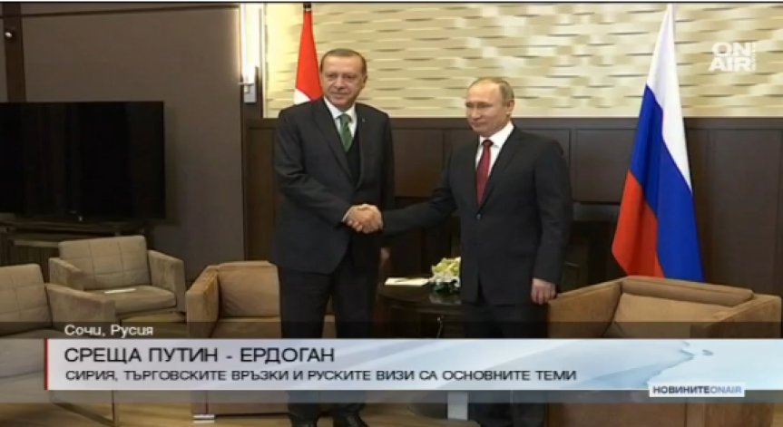Путин и Ердоган отново в добри взаимоотношения