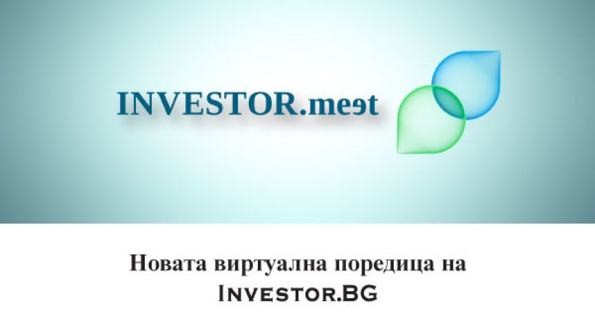 Стартира Investor Meet - новата виртуална поредица на Investor.bg, посветена на бизнеса у нас
