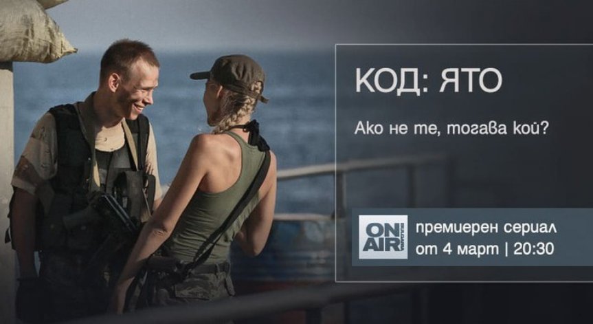 Екшън и борба за справедливост в премиерния сериал „Код: Ято“ – по Bulgaria ON AIR от 4 март