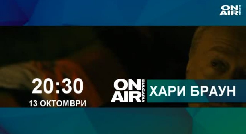 „Хари Браун” – в търсене на лична справедливост