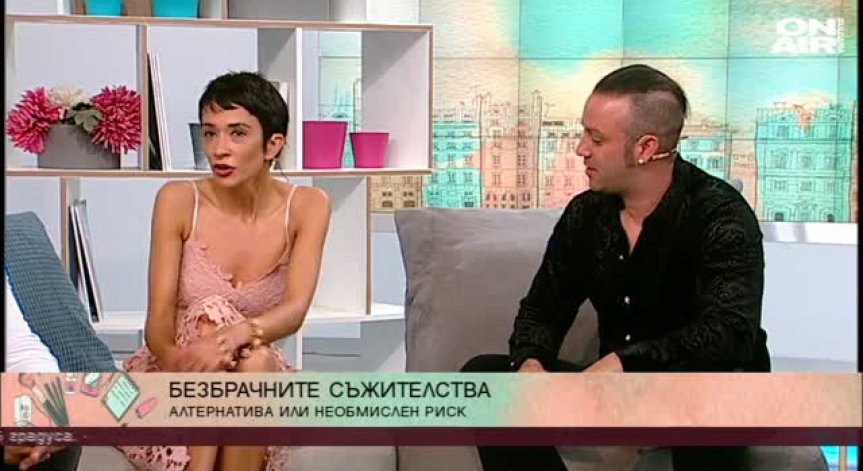 И отново: Бракът отживелица ли е?