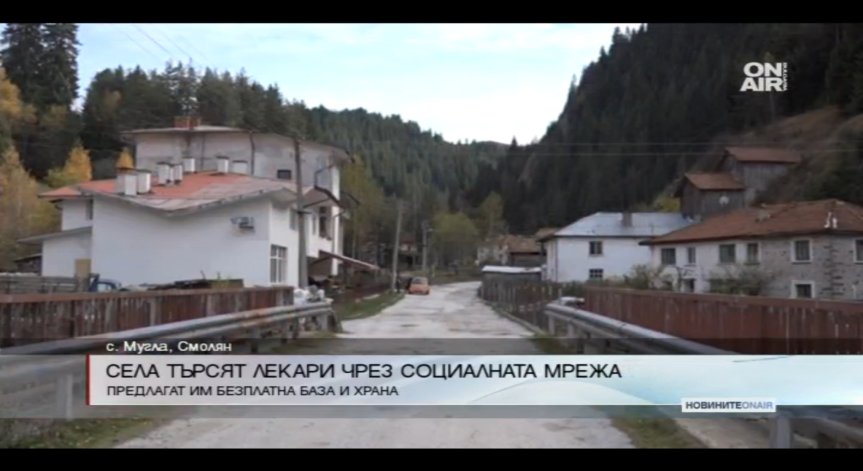 Села търсят лекари чрез социалните мрежи