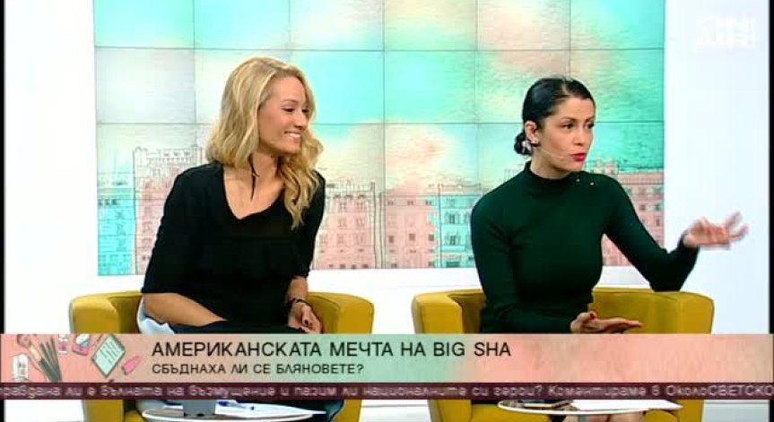 Сбъдна ли се американската мечта на Big Sha? 