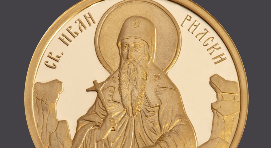БНБ пуска златна колекционерска монета със Св. Иван Рилски за 1508 евро