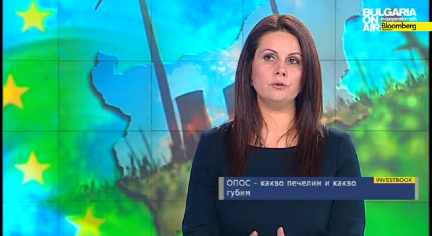 ОПОС - какво печелим и какво губим - част 1 и 2