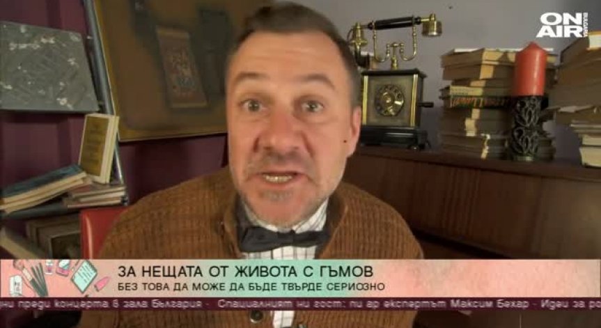 Актьорът Станимир Гъмов за нещата от живота
