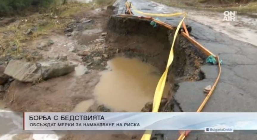Междуведомственият съвет търси мерки за намаляване риска от бедствията