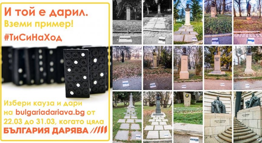 С нетрадиционна акция стартира инициативата „България дарява“