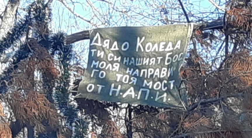 Жители на село Миланово се молят на Дядо Коледа за ремонт на мост