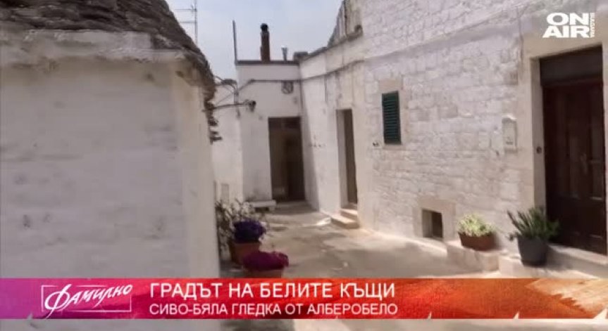 Алберобело - градът на белите къщи