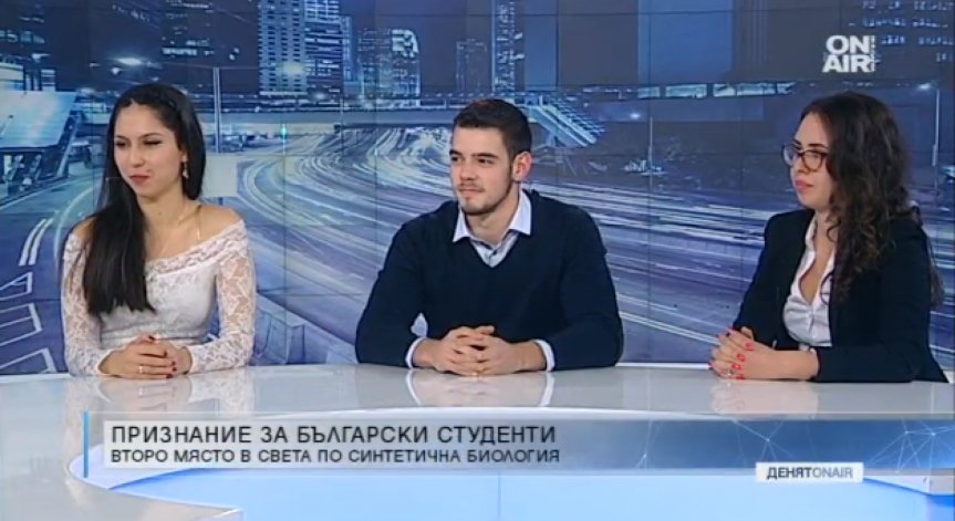 Български студенти се наредиха на второ място в света по синтетична биология
