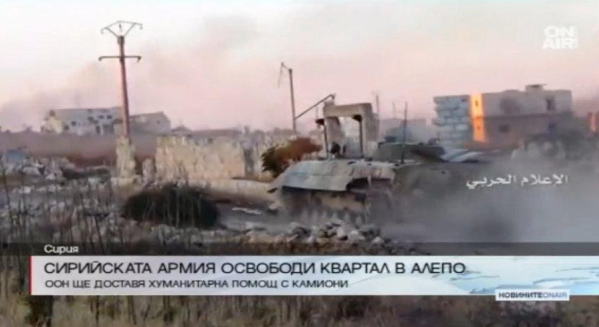 Сирийската армия освободи квартал в Алепо