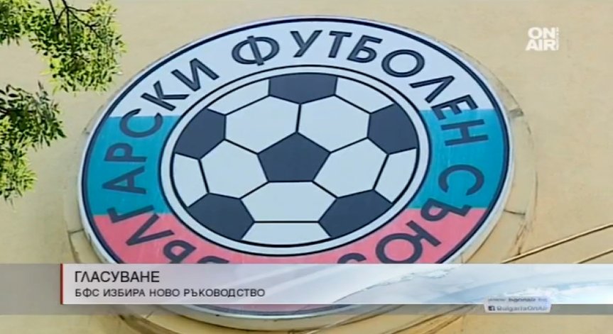 Ключов ден за българския футбол, започна конгреса на БФС