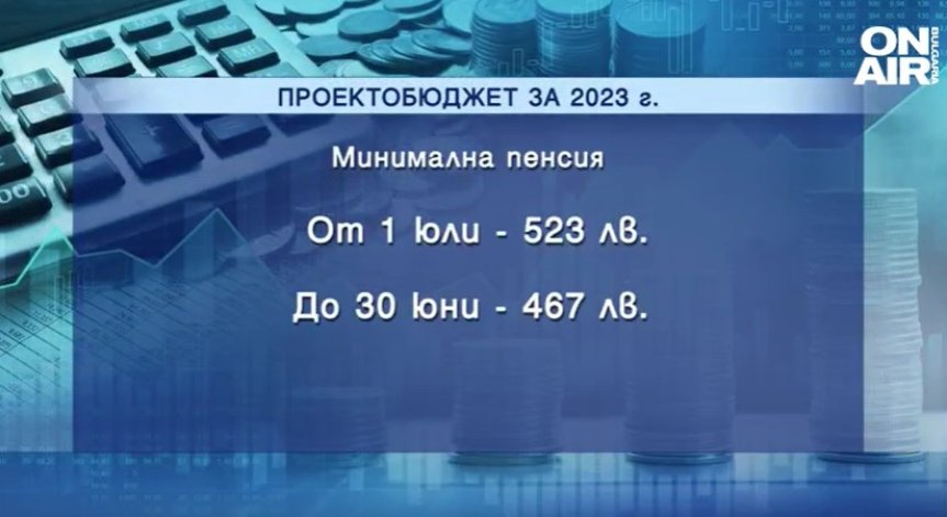 Служебният кабинет предлага минималната пенсия да стане 523 лв. от 1 юли