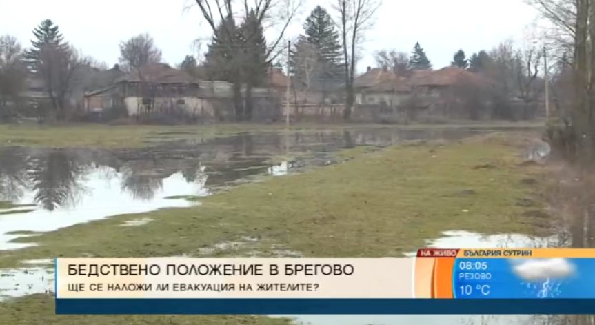 Бедственото положение в Брегово остава в сила и днес