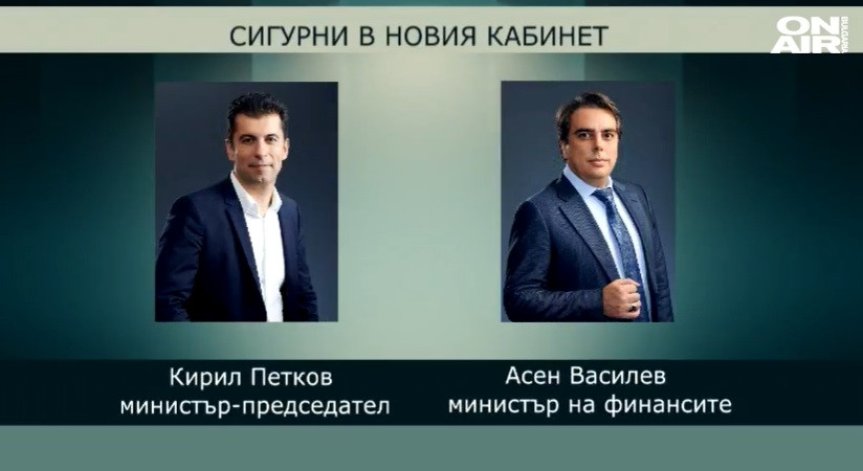 Това е най-вероятният състав на бъдещото редовно правителство