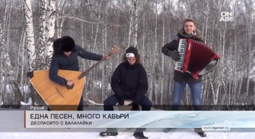 Despacito прозвуча и по Новосибирски 