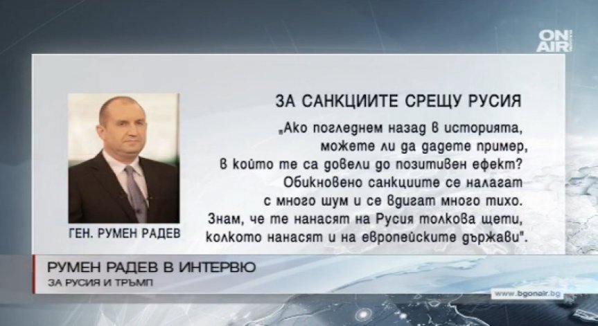 Румен Радев се обяви за отмяна на санкциите срещу Русия