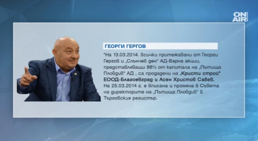 Гергов: Не съм свързан със строежа на АМ 