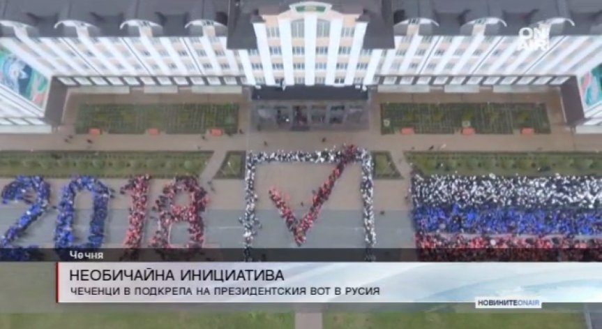 Чеченци с необичайна подкрепа за изборите в Русия