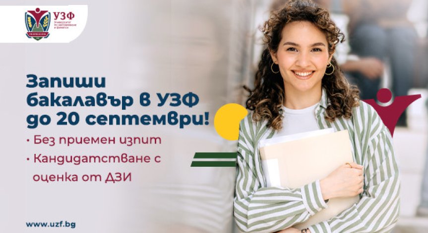 Университетът по застраховане и финанси продължава приема на бакалаври през септември