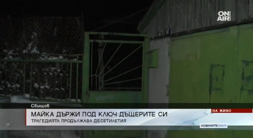 Майка държала двете си психично болни дъщери заключени десетилетия