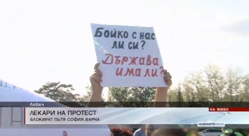 Забавени плащания, затворени отделения... Лекарите от болницата в Ловеч на протест!