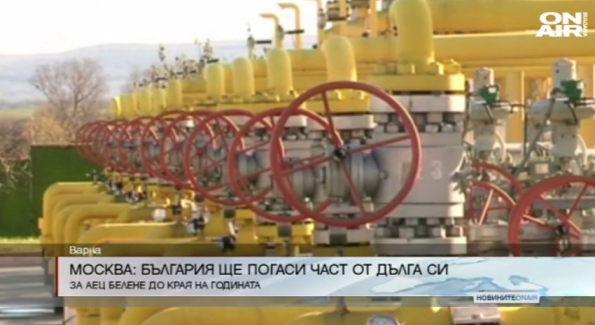 Плащаме 400 млн. евро на Русия за АЕЦ 