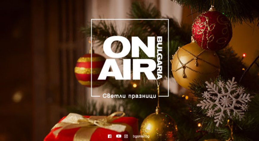 Коледа и Нова година с музика, кино и звезди по Bulgaria ON AIR