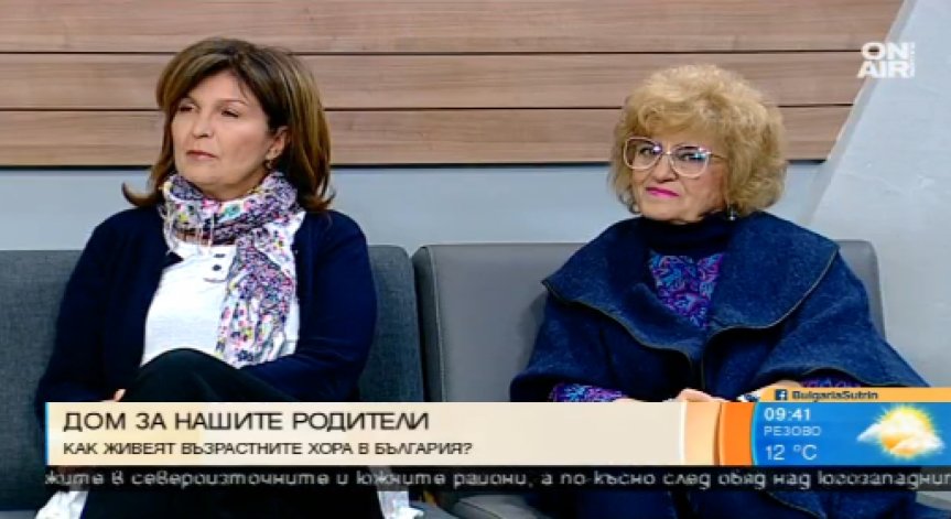 Дом за възрастни: Обричане или спасение?