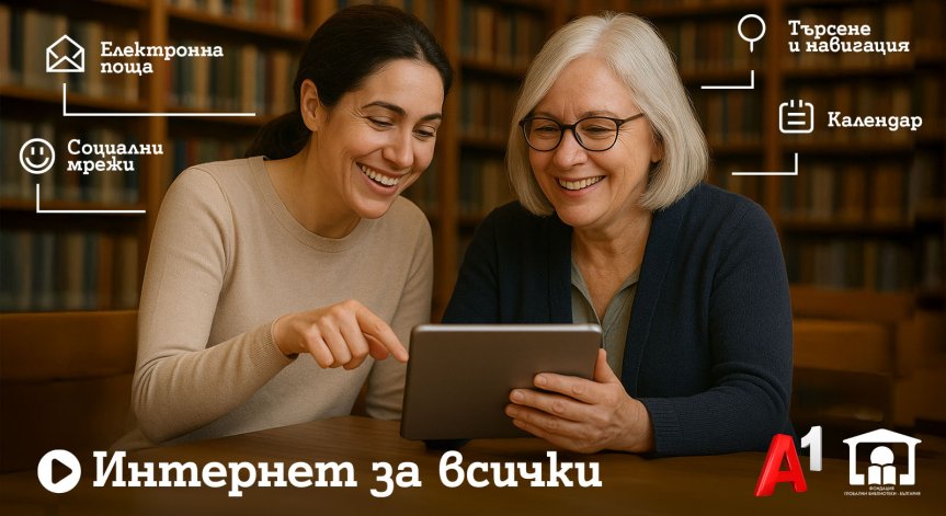 Шестото издание на програмата „Интернет за всички“ обхваща близо 80 библиотеки в цялата страна
