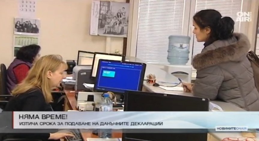Изтича срокът за подаване на данъчна декларация за облагаем доход