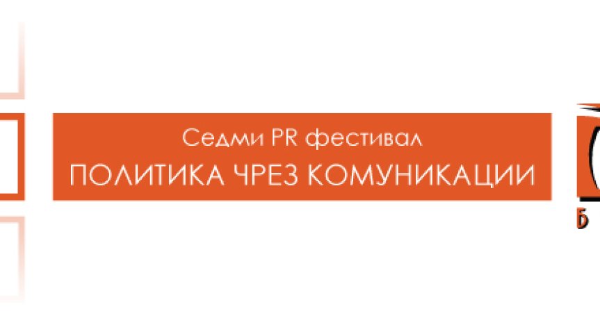 Започва PR Фестивалът „Политика чрез комуникации”