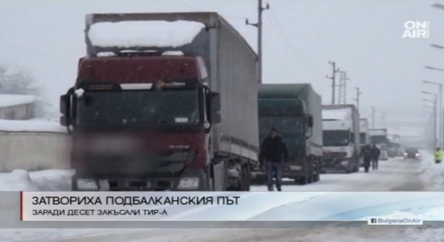 Подбалканският път е затворен заради закъсали 10 тира