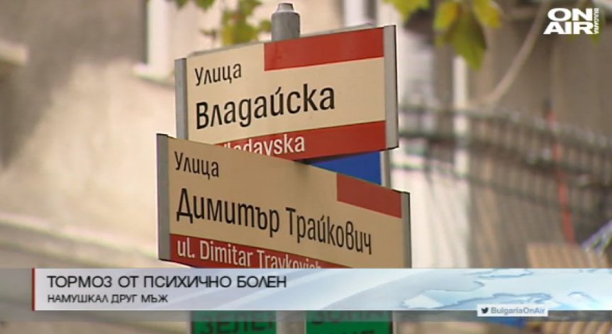 Психично болен нападна с нож мъж в София 