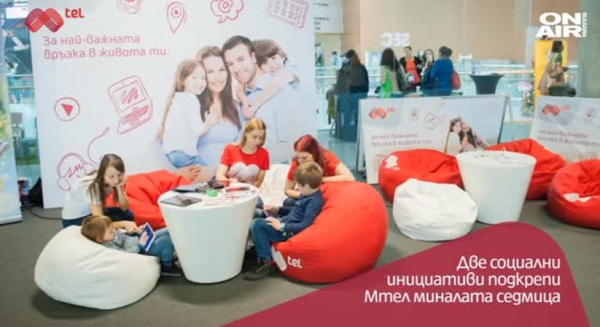 Мтел подкрепи 