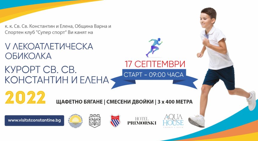 Щафетно бягане в курорта Св. св. Константин и Елена за европейската седмица на спорта
