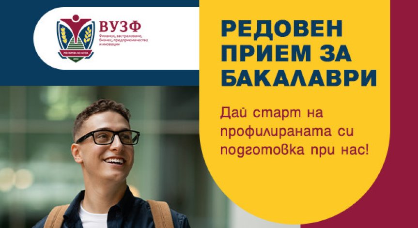 Кандидатстването в бакалавърските програми е възможно и онлайн.