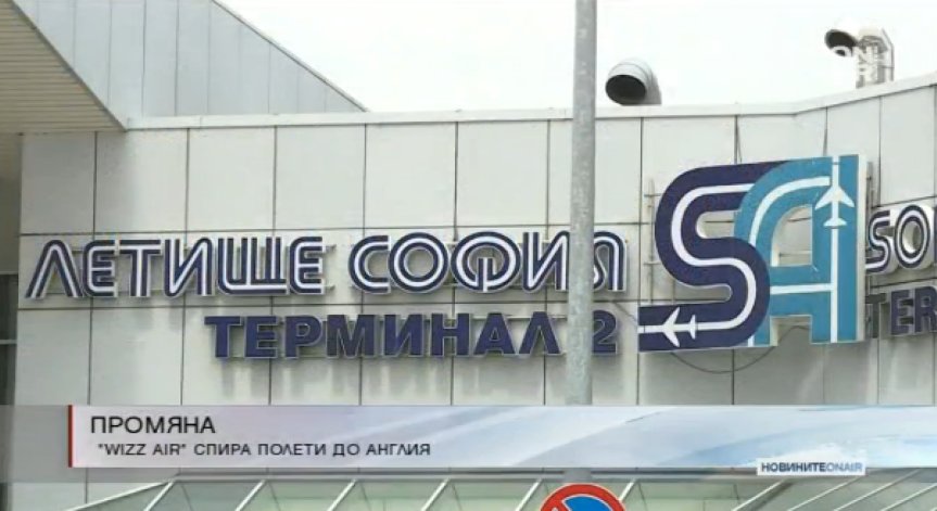 Wizz Аir спира да лети от София до Бирмингам, Бристол и Шефийлд