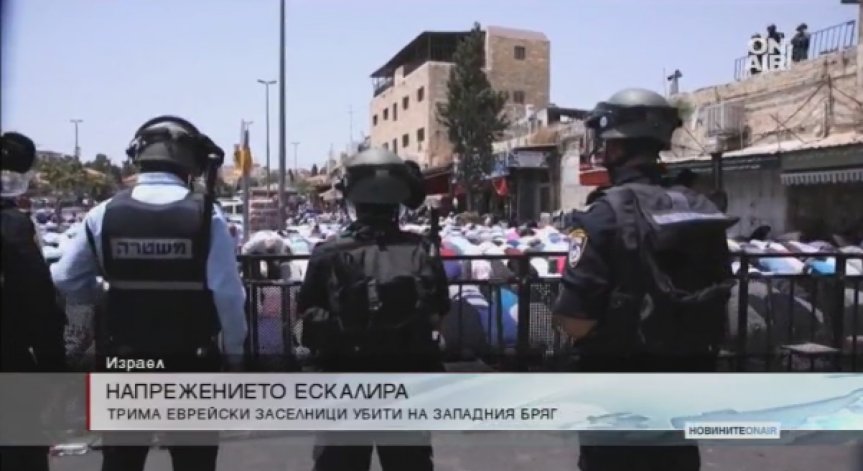 Палестинци срещу израелци: Пик на насилието от последните няколко години