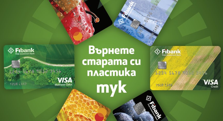Fibank подменя всички свои дебитни и кредитни карти с нови и напълно рециклируеми