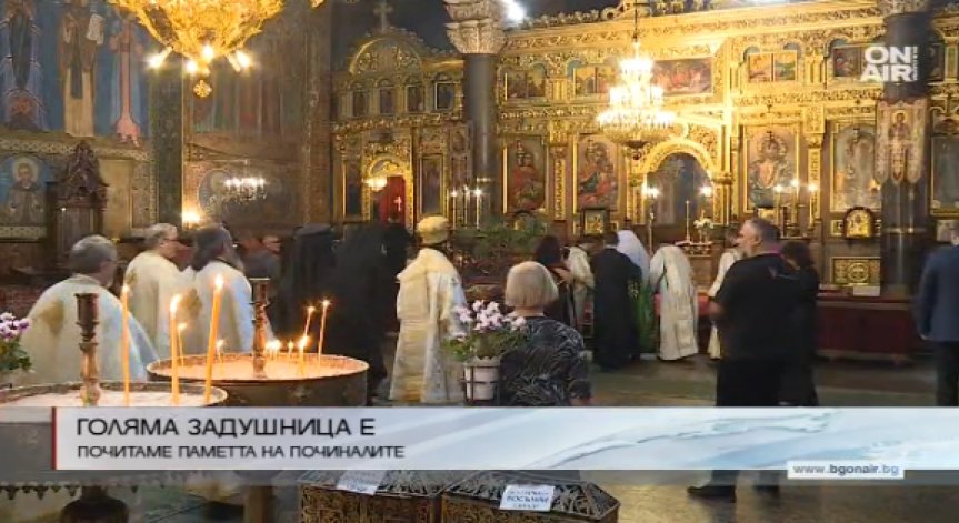 Отбелязваме голяма Задушница, почитаме паметта на починалите