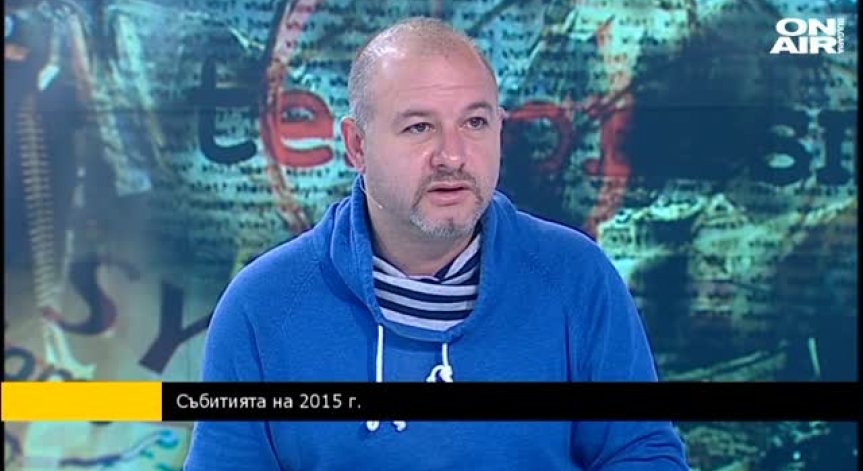 Кое е събитието на 2015г. - коментар на журналиста Златко Желев
