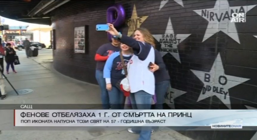 Фенове на Принс отбелязват една година от смъртта му