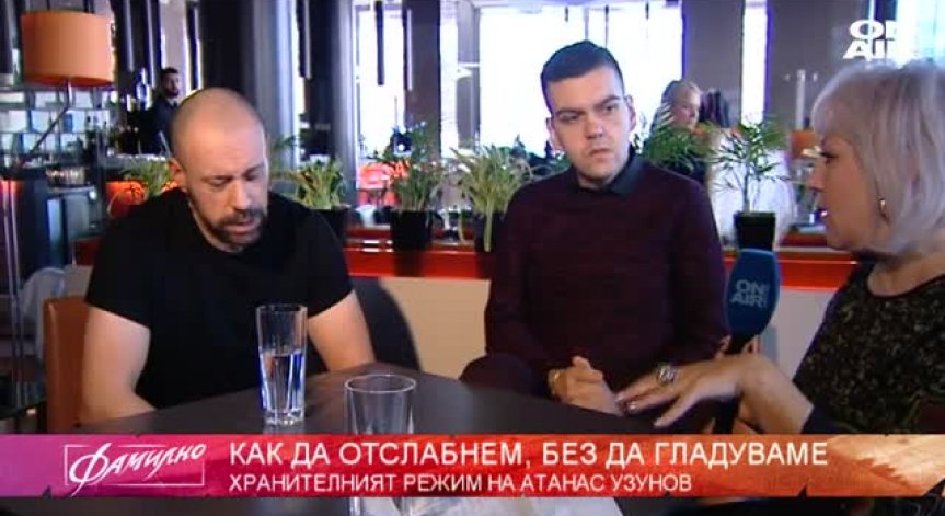 Магическият хранителен режим на Атанас Узунов