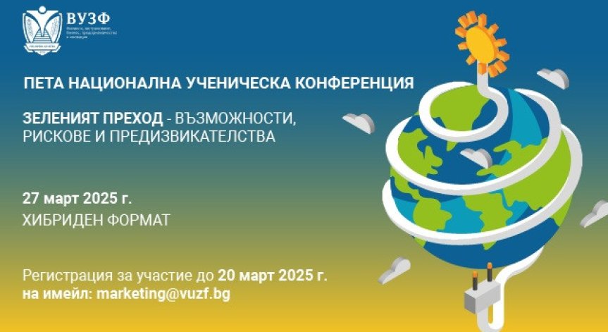 ВУЗФ с Пета национална ученическа конференция.
