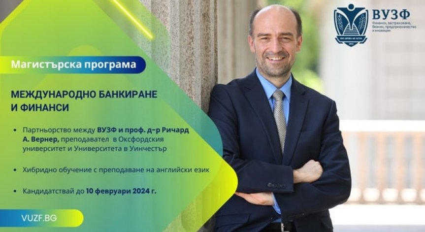 ВУЗФ и проф. Ричард Вернер със съвместна магистърска програма, която преобразява икономическото образование