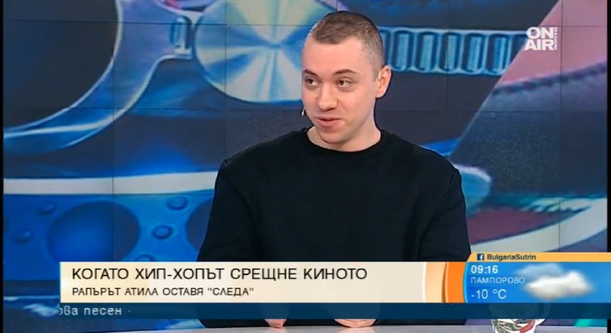 За пресечната точка между хип-хопа и кинорежисурата... рапърът Атила